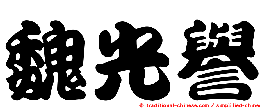 魏光譽