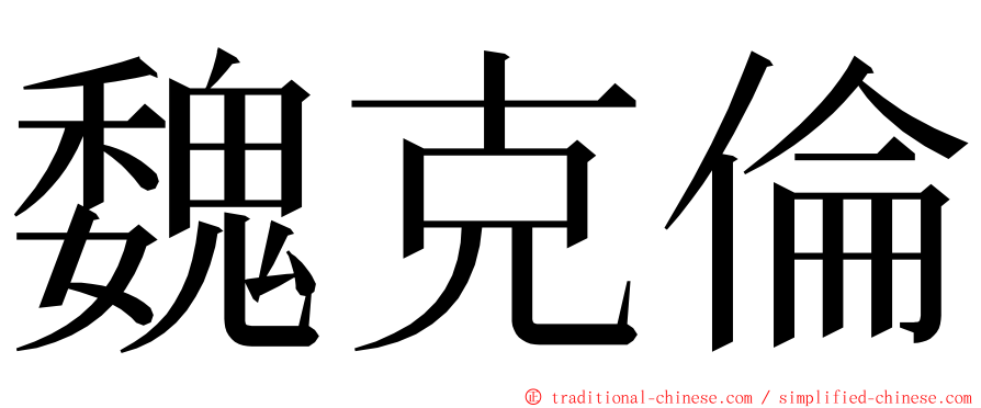 魏克倫 ming font