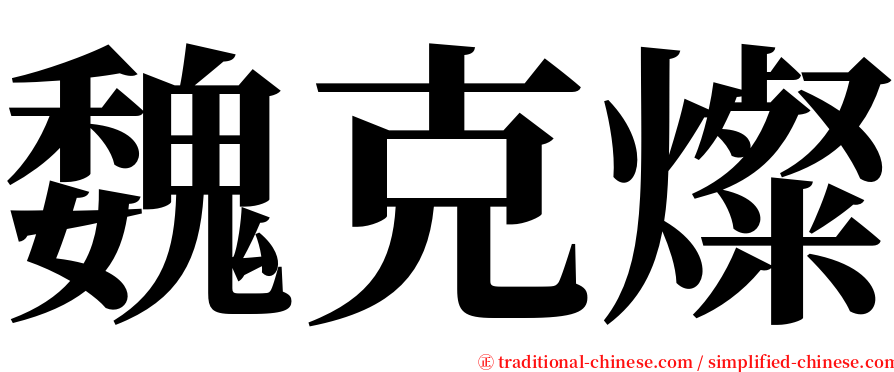 魏克燦 serif font