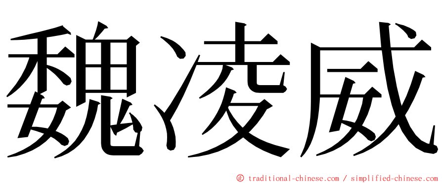 魏凌威 ming font