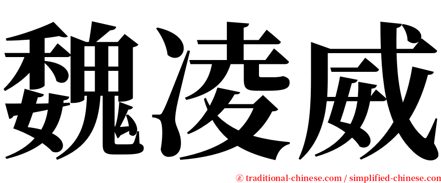 魏凌威 serif font