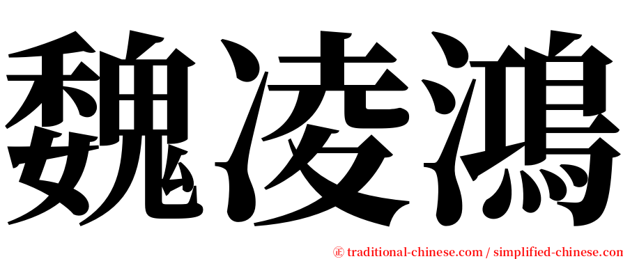 魏凌鴻 serif font