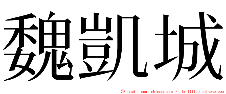 魏凱城 ming font