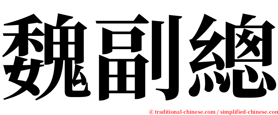 魏副總 serif font