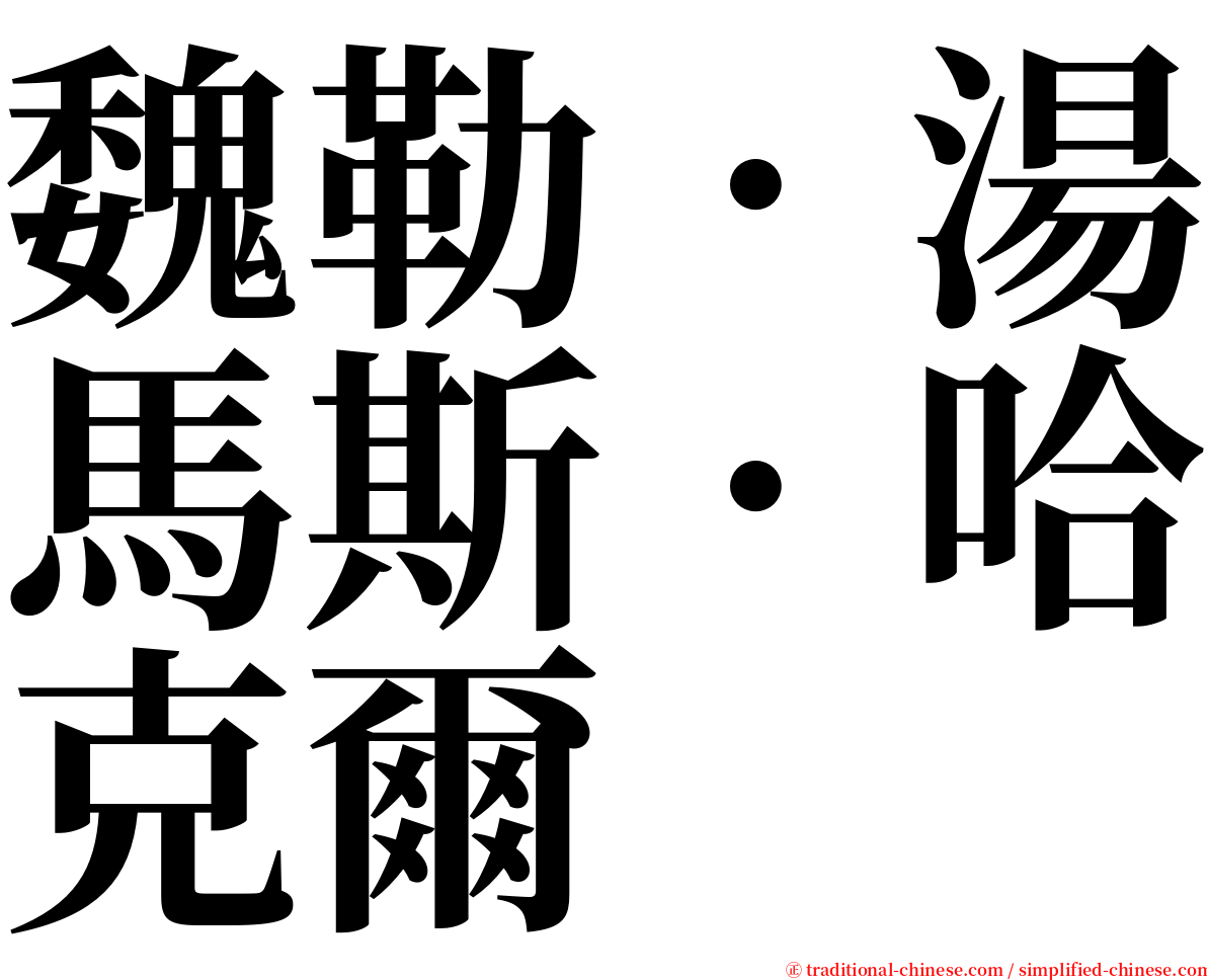 魏勒．湯馬斯．哈克爾 serif font