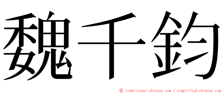 魏千鈞 ming font