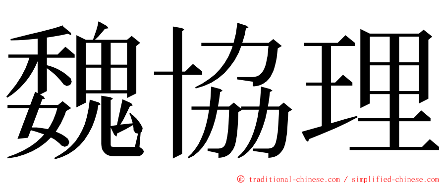 魏協理 ming font