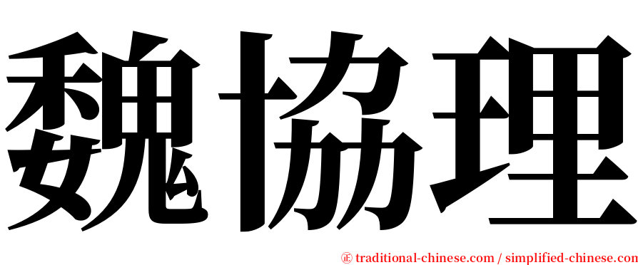 魏協理 serif font