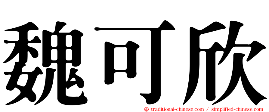 魏可欣