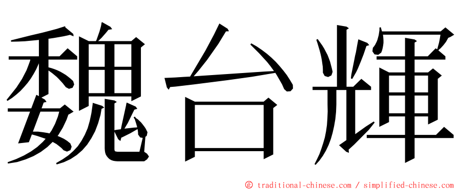 魏台輝 ming font