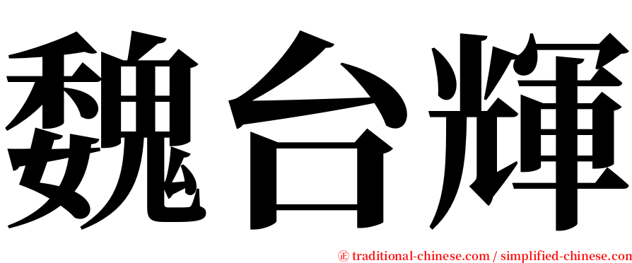 魏台輝 serif font