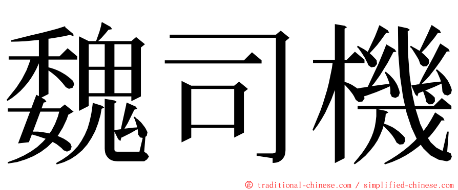 魏司機 ming font