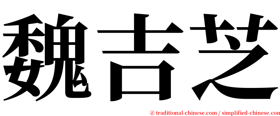 魏吉芝 serif font