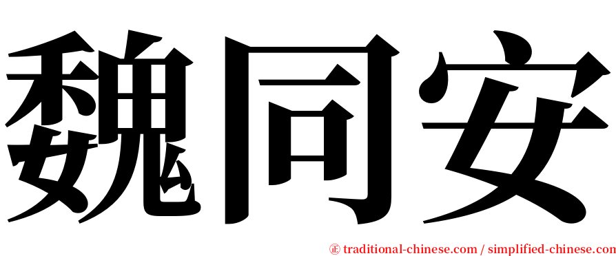 魏同安 serif font