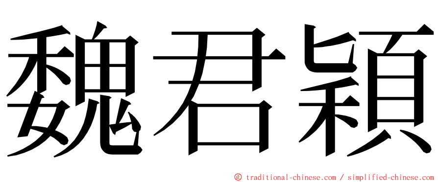 魏君穎 ming font