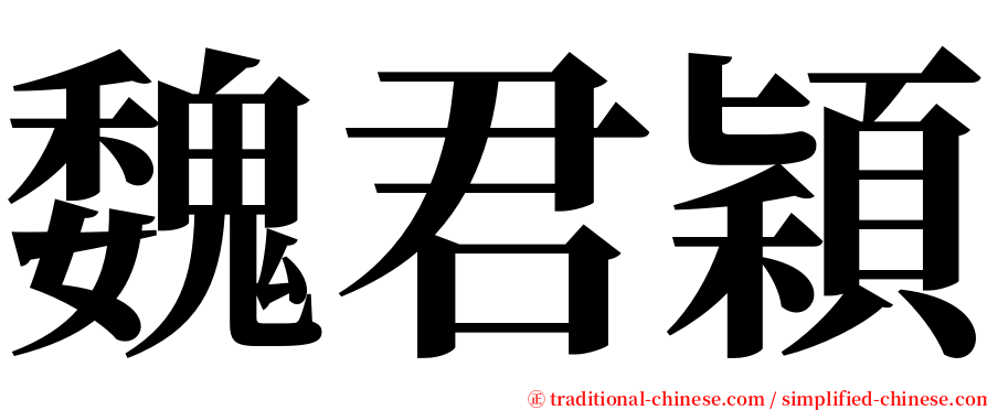 魏君穎 serif font