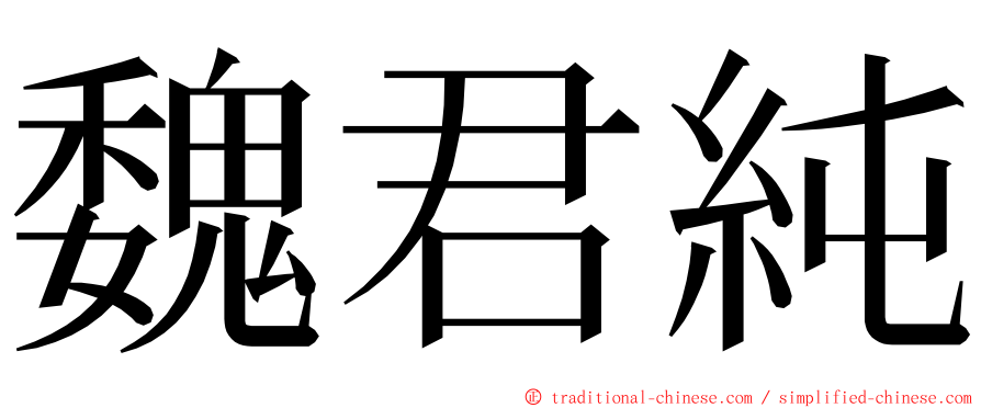 魏君純 ming font