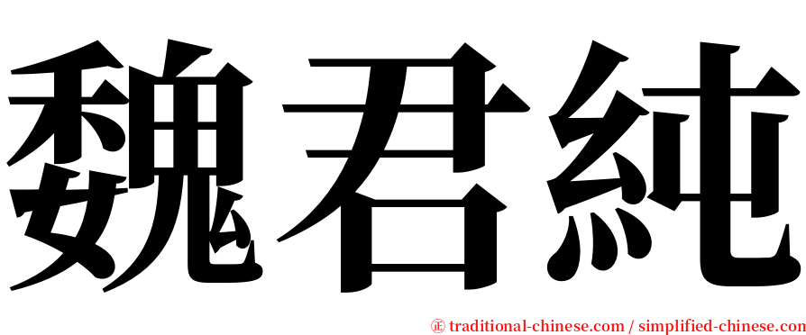 魏君純 serif font