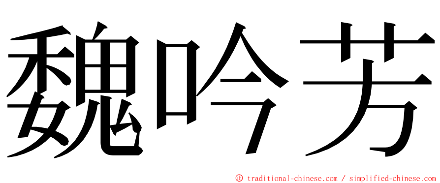 魏吟芳 ming font