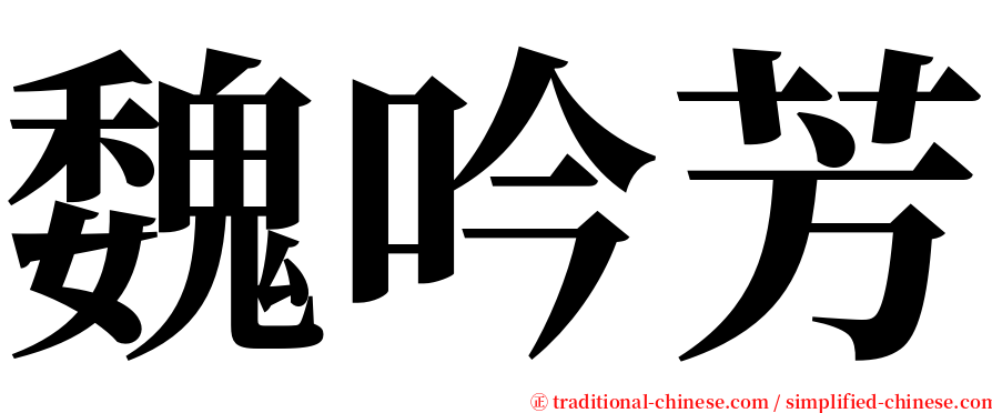 魏吟芳 serif font