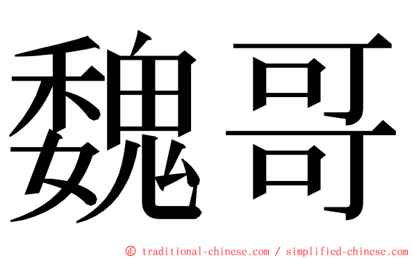 魏哥 ming font