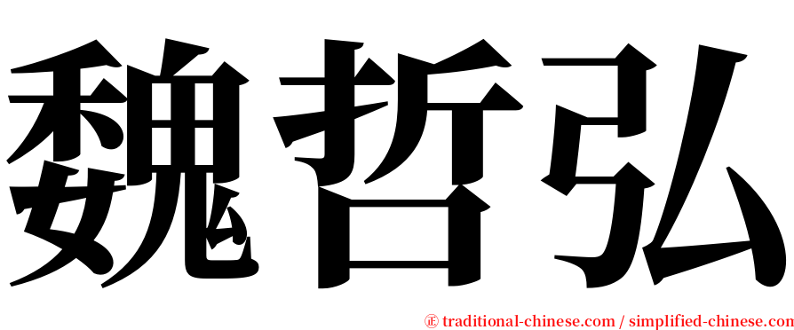 魏哲弘 serif font