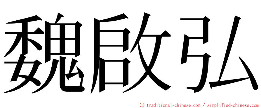 魏啟弘 ming font