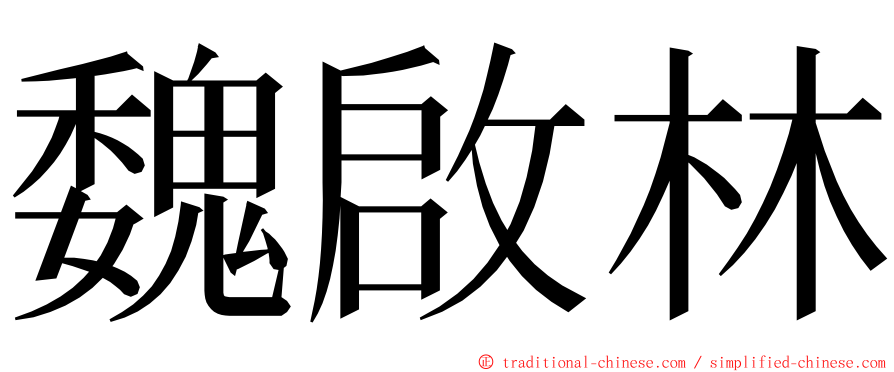 魏啟林 ming font