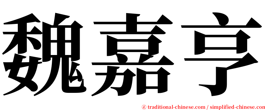 魏嘉亨 serif font