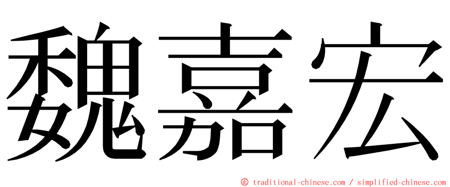 魏嘉宏 ming font