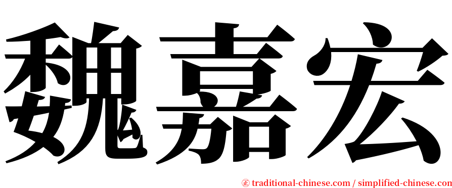 魏嘉宏 serif font