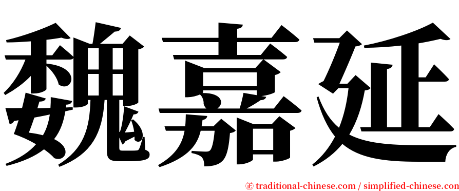 魏嘉延 serif font
