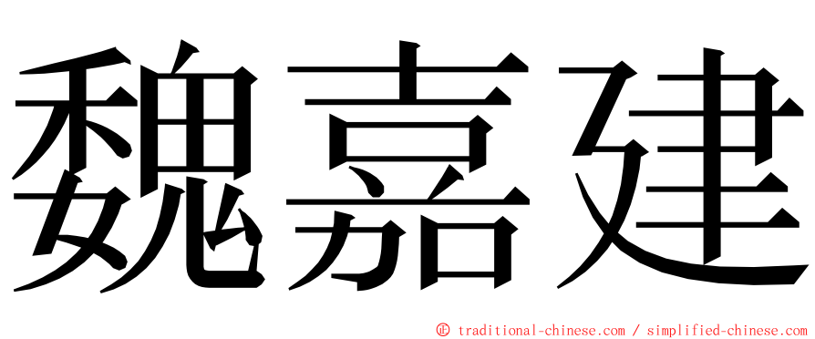 魏嘉建 ming font