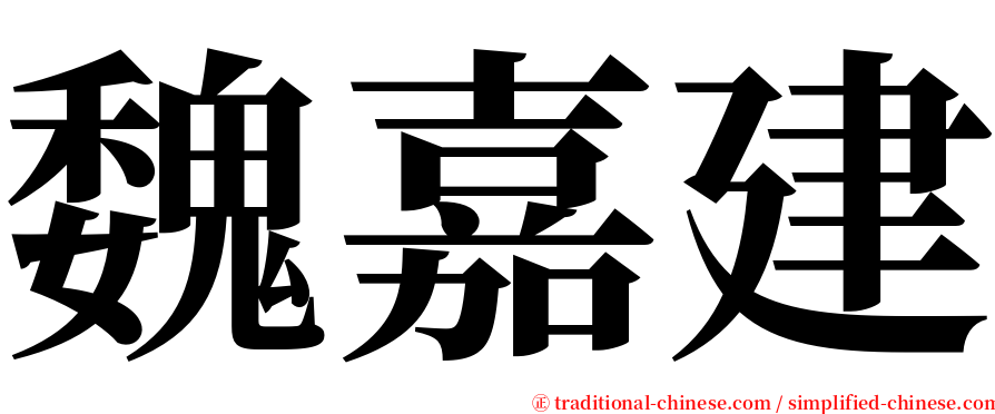 魏嘉建 serif font