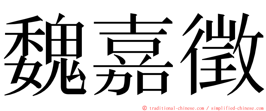 魏嘉徵 ming font