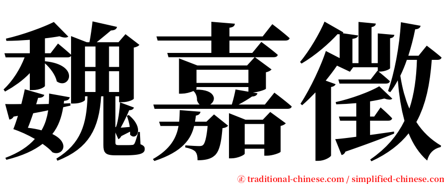 魏嘉徵 serif font