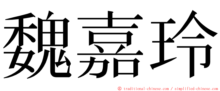 魏嘉玲 ming font