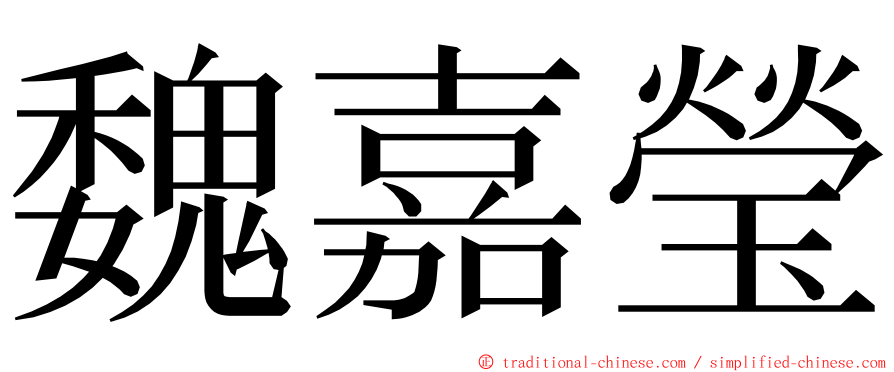 魏嘉瑩 ming font