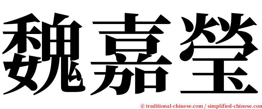 魏嘉瑩 serif font