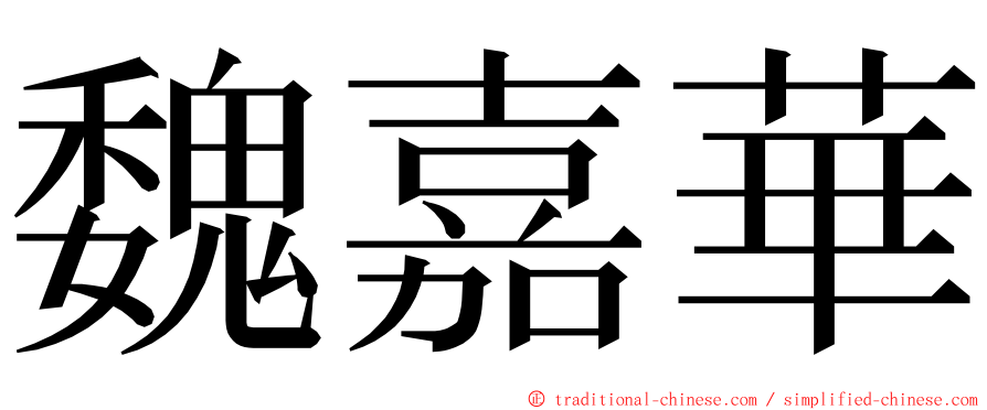 魏嘉華 ming font