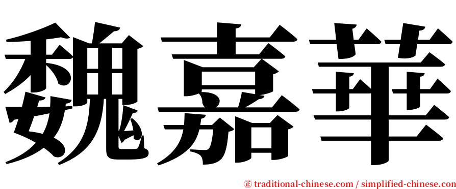 魏嘉華 serif font