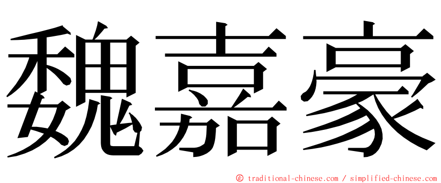 魏嘉豪 ming font