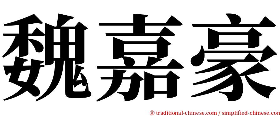 魏嘉豪 serif font