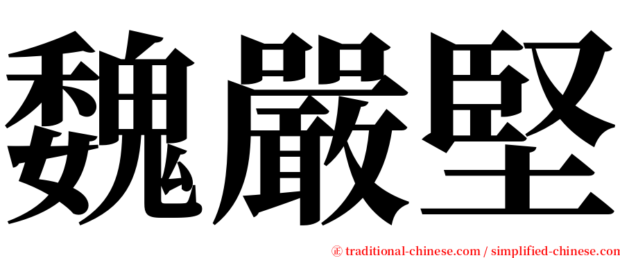 魏嚴堅 serif font