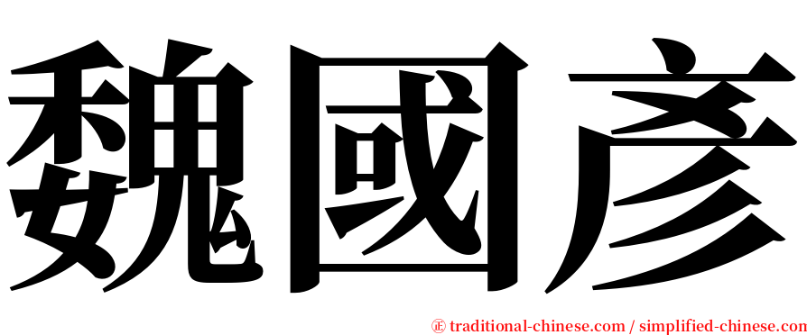 魏國彥 serif font