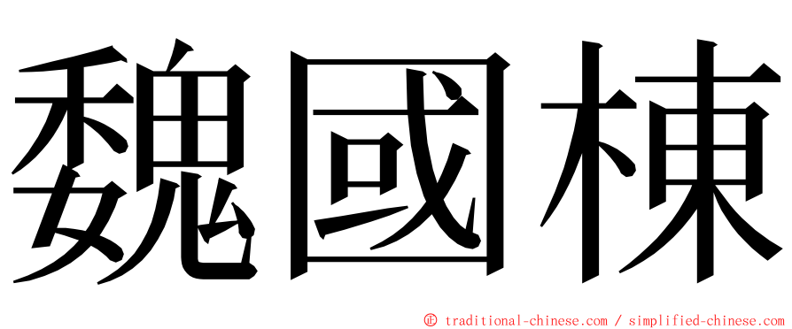 魏國棟 ming font