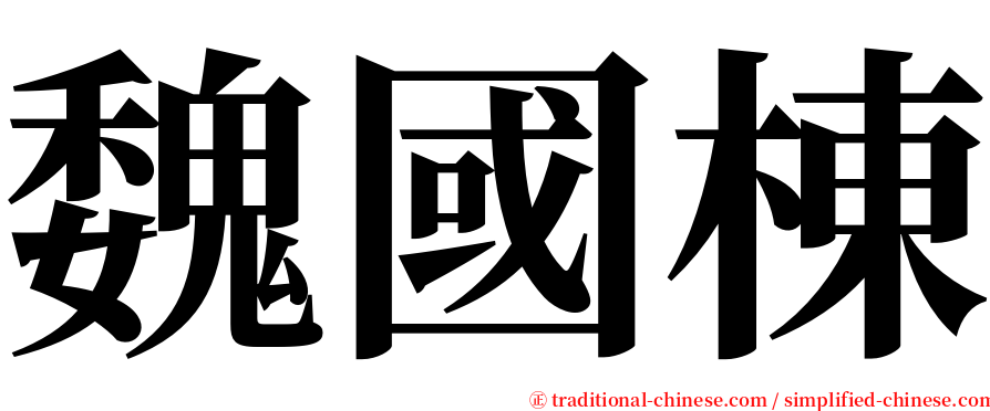 魏國棟 serif font