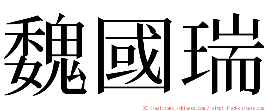 魏國瑞 ming font