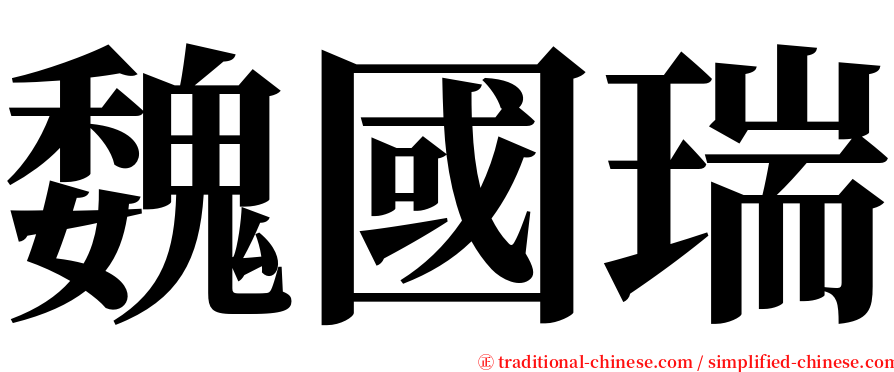 魏國瑞 serif font