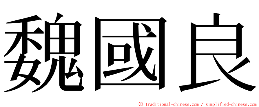 魏國良 ming font